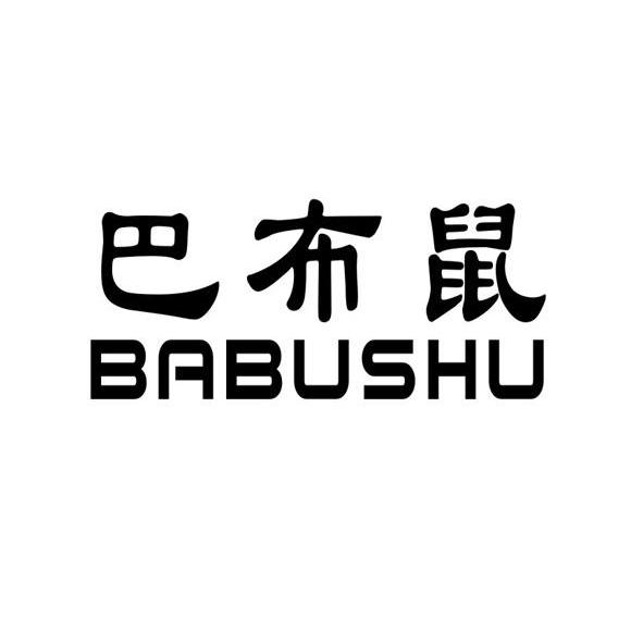 巴布鼠