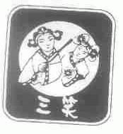 三笑