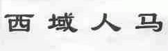 西域人马