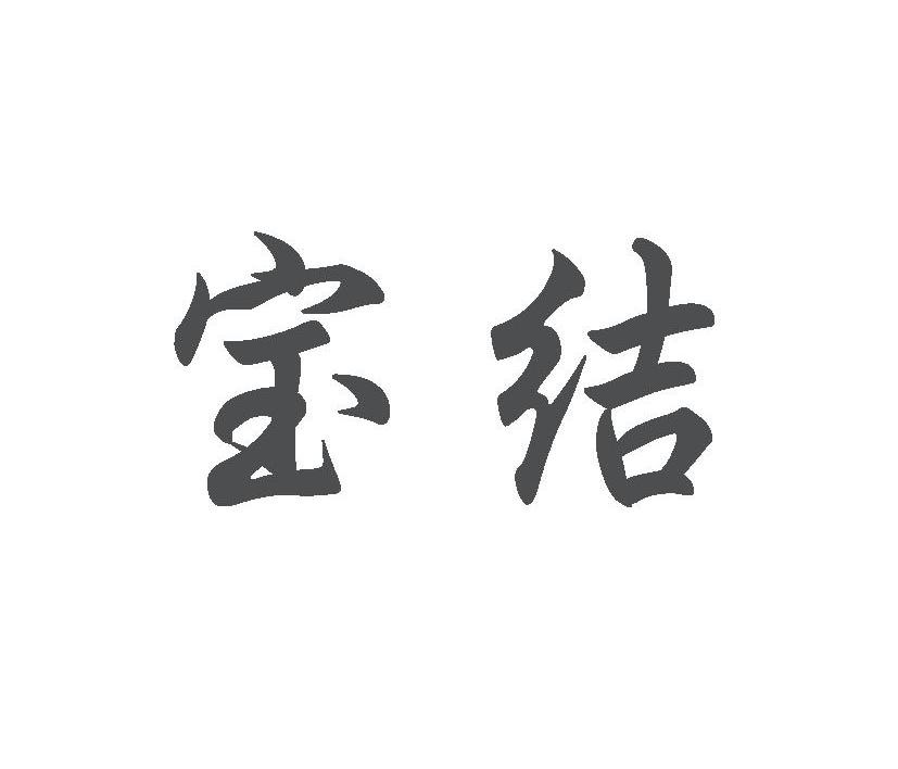 宝结
