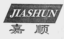 嘉顺