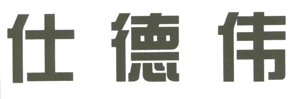 仕德伟