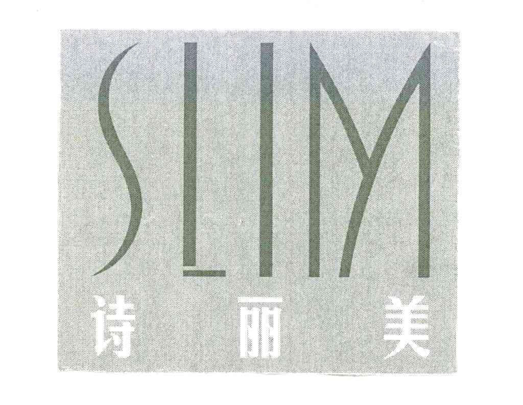 诗丽美;SLIM