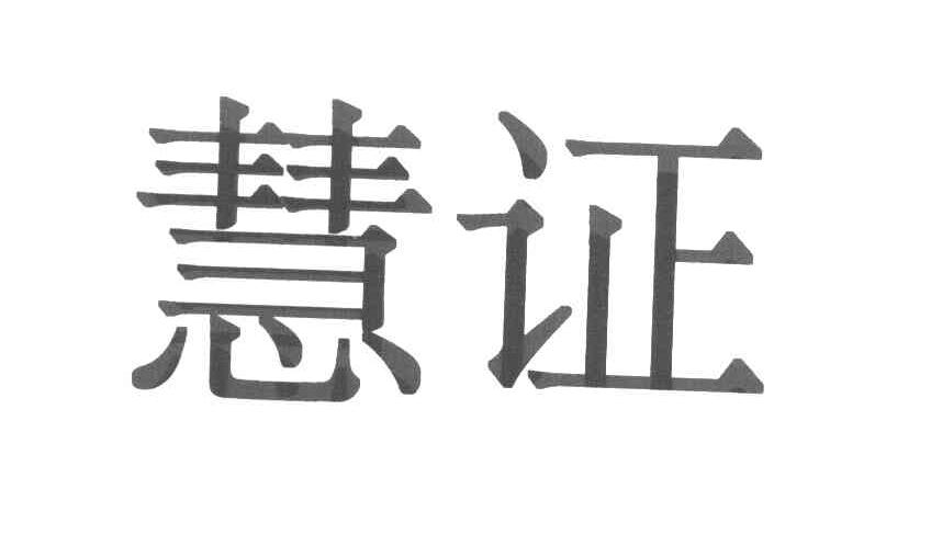 慧证