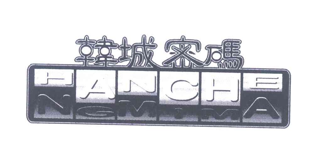 韩城密码