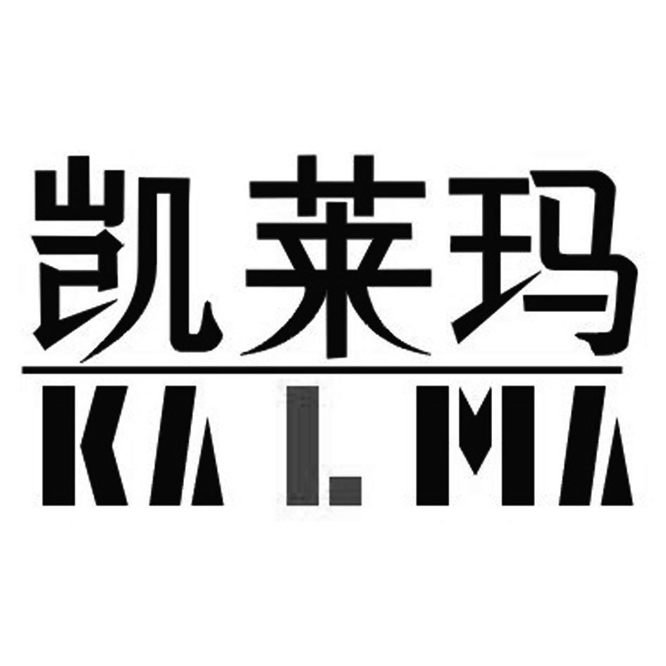凯莱玛 KALMA