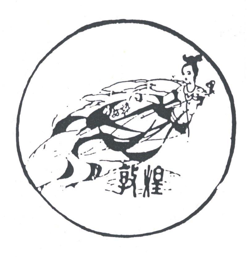 敦煌