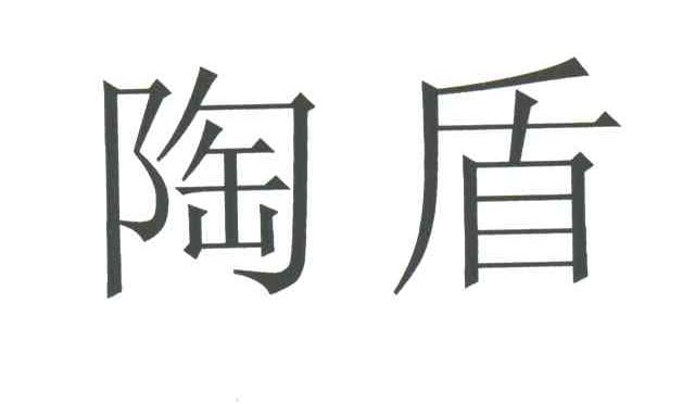 陶盾