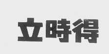 立时得