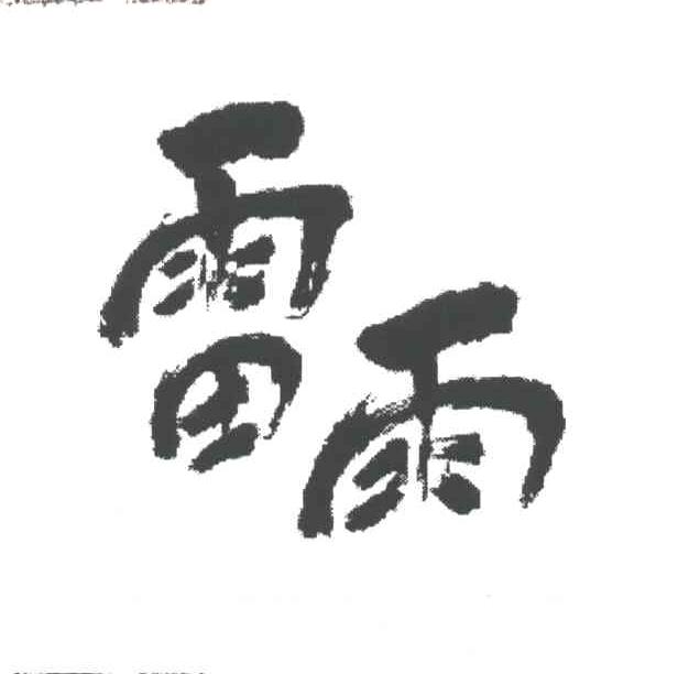 雷雨