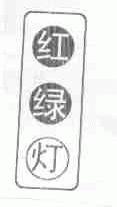 红绿灯