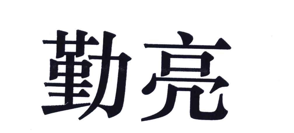 勤亮