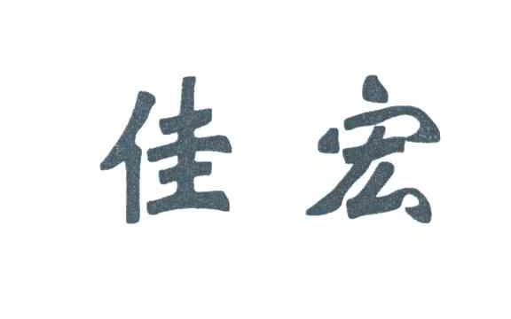 佳宏