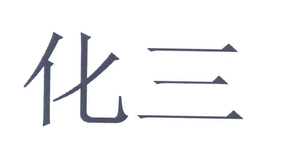 化三
