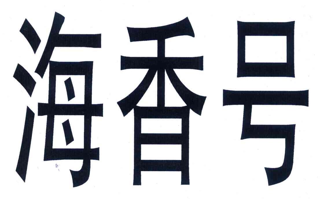 海香号