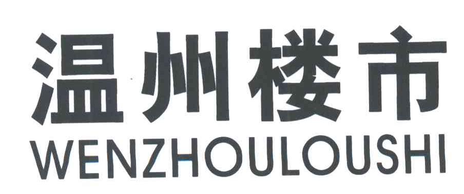 温州楼市