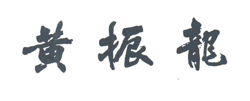 黄振龙