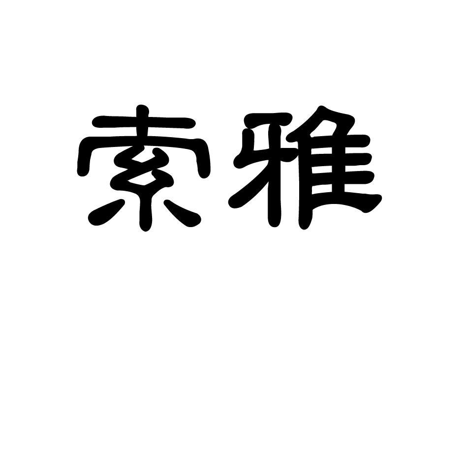 索雅