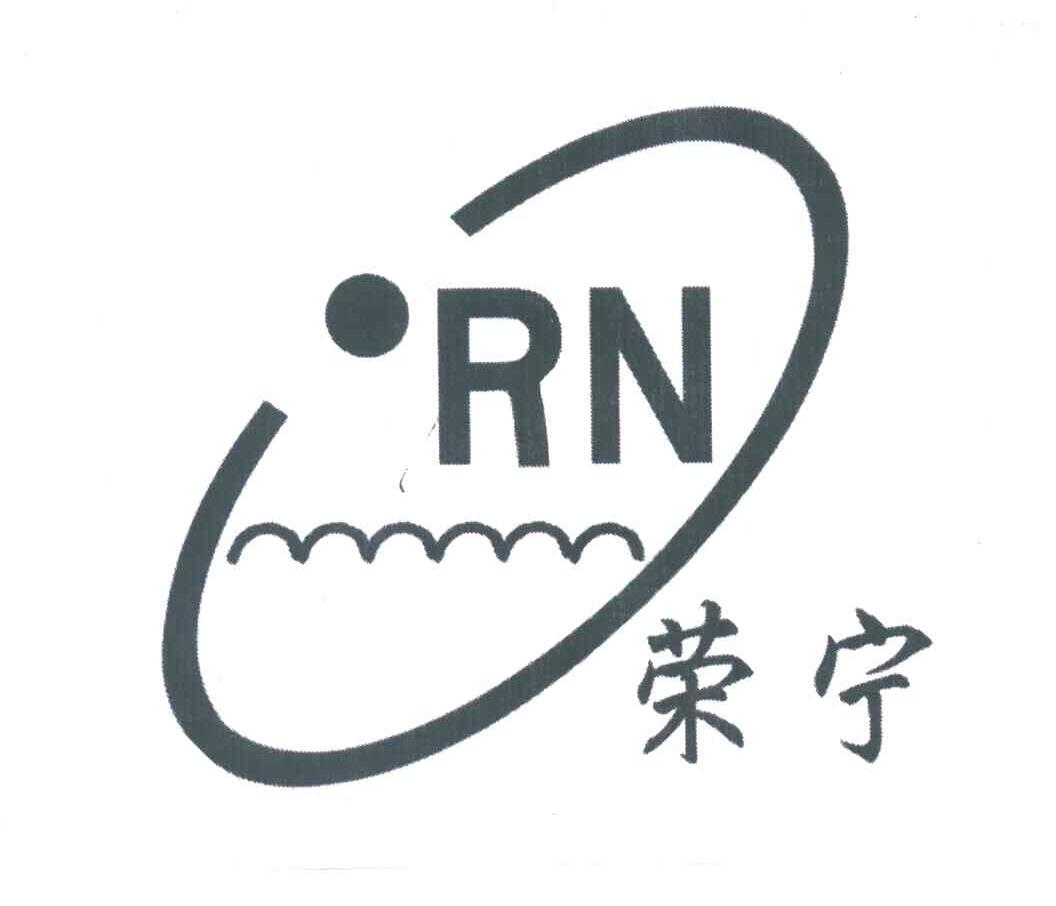 荣宁；RN