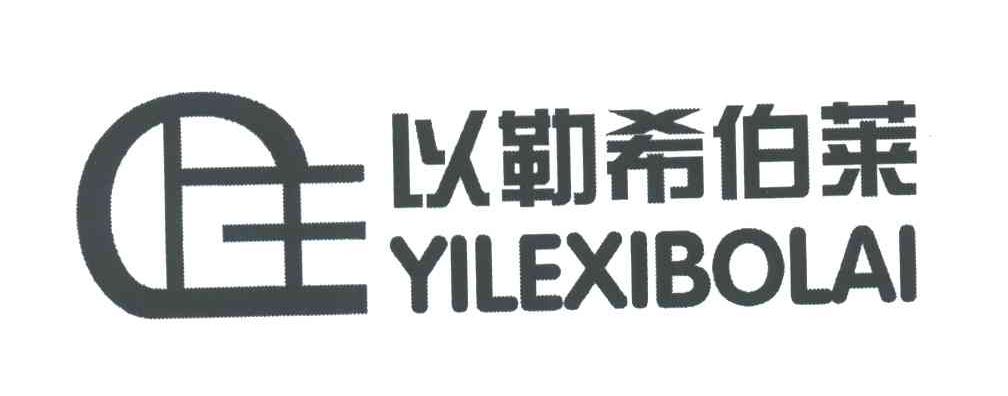 以勒希伯莱