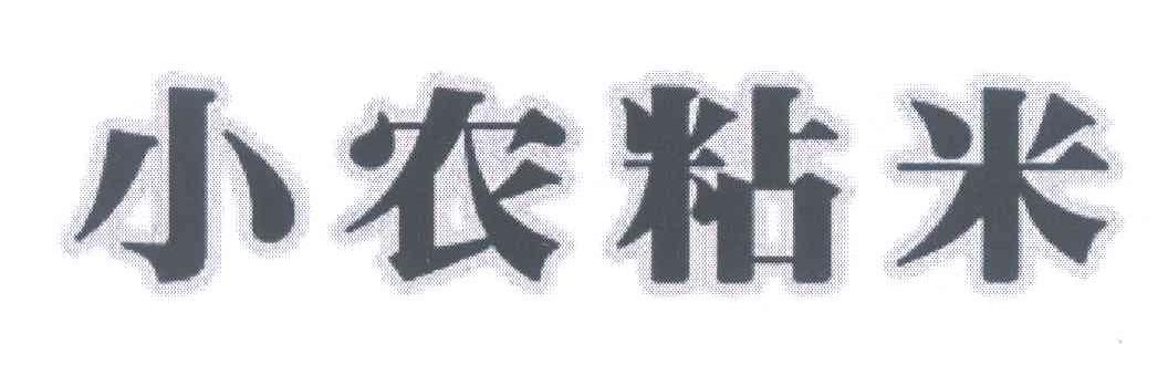 小农粘米