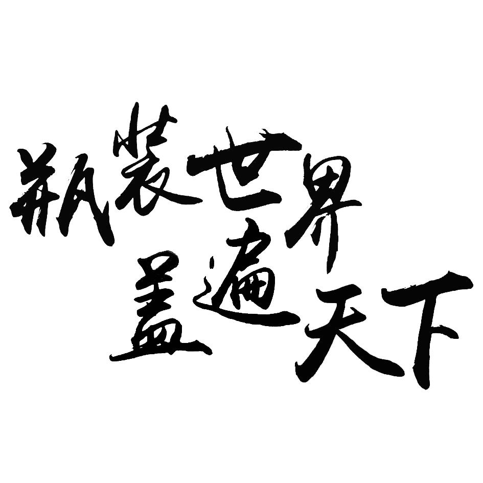 瓶装世界盖遍天下