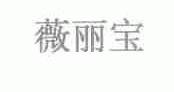 薇丽宝