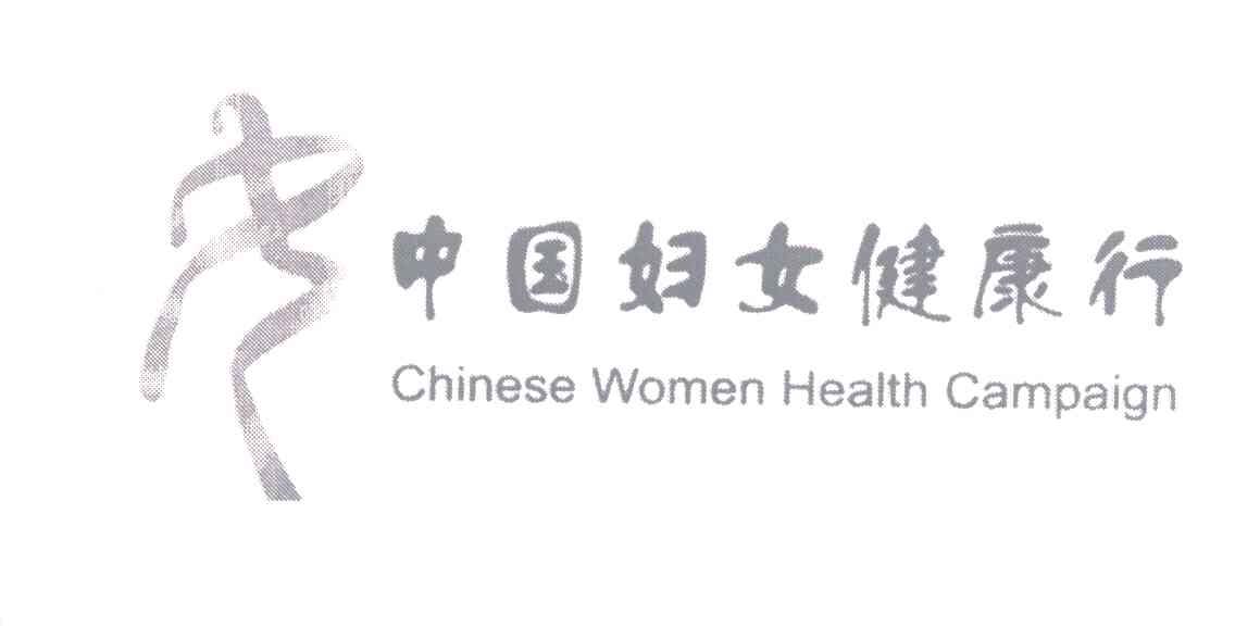 中国妇女健康行;CHINESEWOMENHEALTHCAMPAIGN