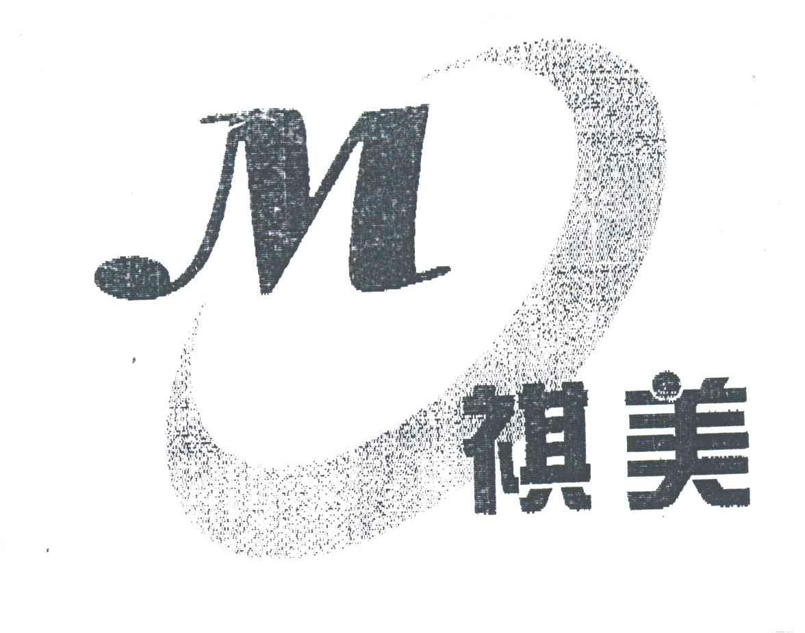 祺美;M