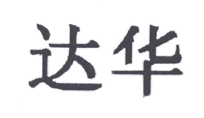 达华