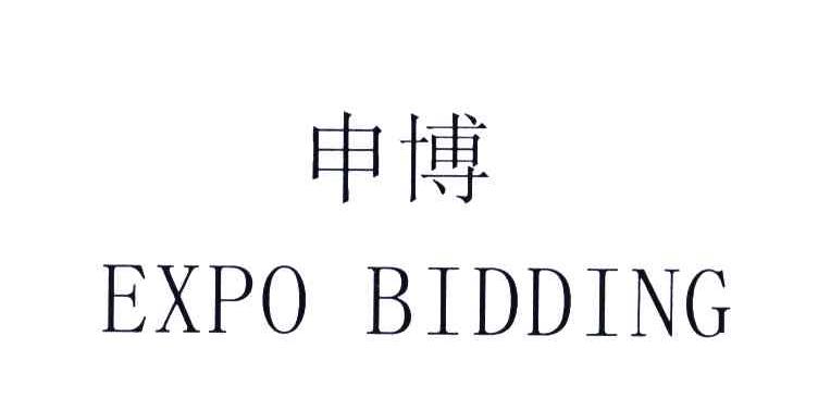 申博;EXPO BIDDING