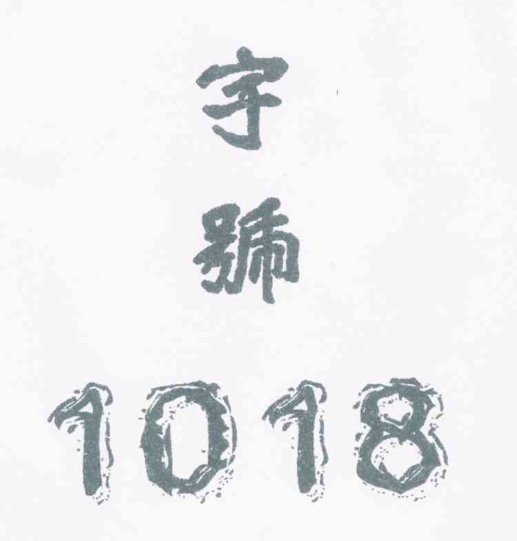 字号 1018