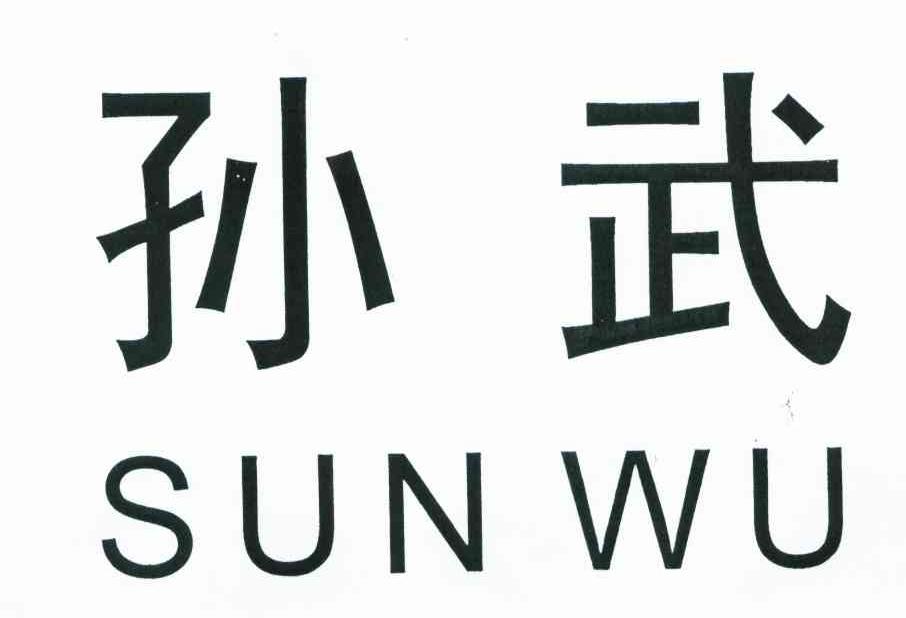 孙武