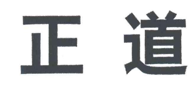 正道