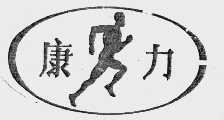 康力