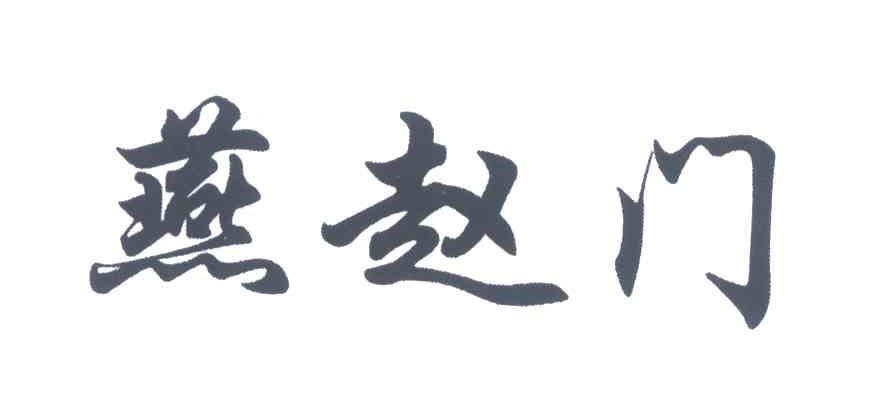 燕赵门