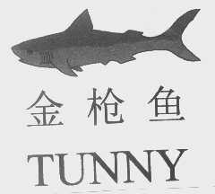 金枪鱼   TUNNY