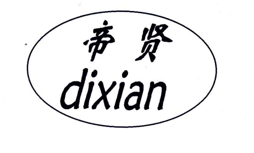 帝贤