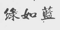 绿如蓝