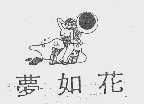 梦如花
