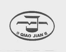 乔建