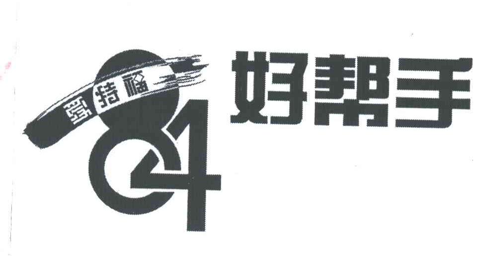 爱特福好帮手;84