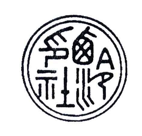 西泠印社