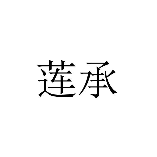 莲承