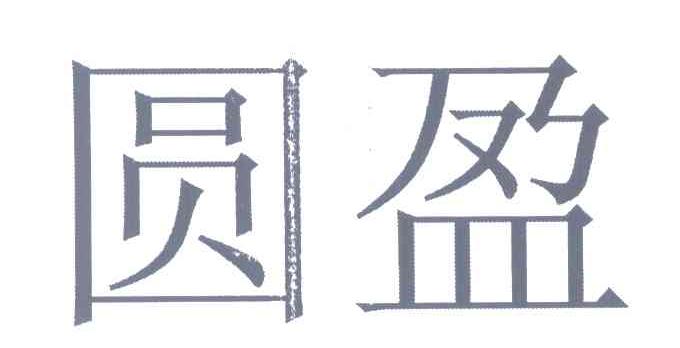 圆盈