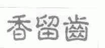 香留齿