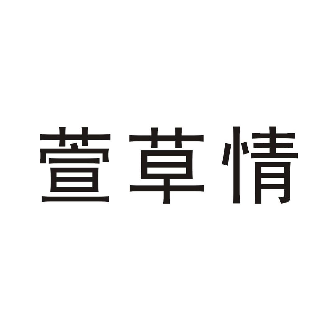 萱草情