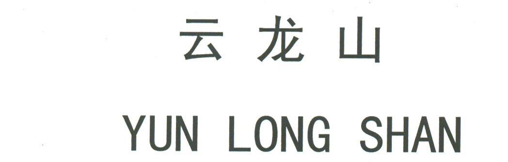 云龙山