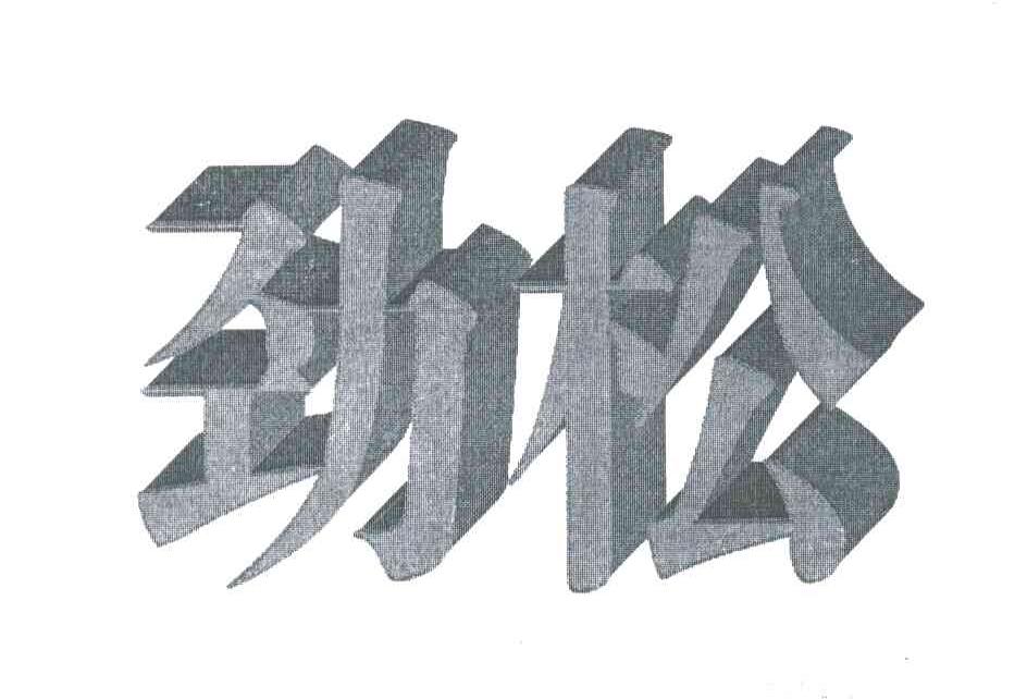 劲松