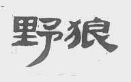 野狼